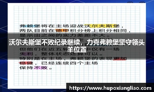 沃尔夫斯堡不败纪录继续，力克弗赖堡坚守领头羊位置