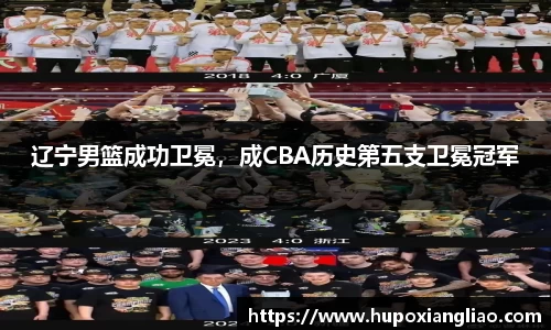 辽宁男篮成功卫冕，成CBA历史第五支卫冕冠军