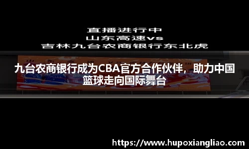 九台农商银行成为CBA官方合作伙伴，助力中国篮球走向国际舞台