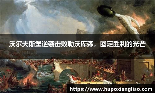 沃尔夫斯堡逆袭击败勒沃库森，圈定胜利的光芒