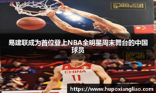 易建联成为首位登上NBA全明星周末舞台的中国球员