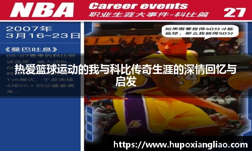 热爱篮球运动的我与科比传奇生涯的深情回忆与启发