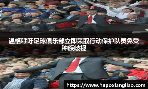 温格呼吁足球俱乐部立即采取行动保护队员免受种族歧视