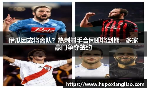 伊瓜因或将离队？热刺射手合同即将到期，多家豪门争夺签约