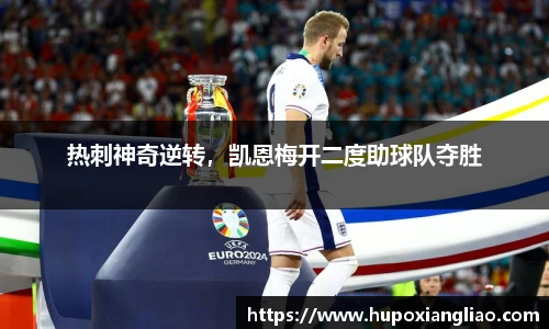 热刺神奇逆转，凯恩梅开二度助球队夺胜