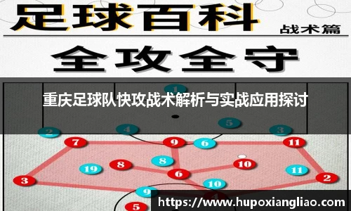 重庆足球队快攻战术解析与实战应用探讨