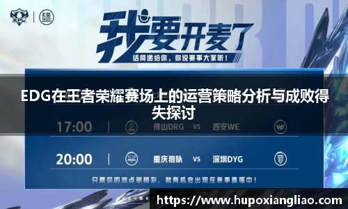 EDG在王者荣耀赛场上的运营策略分析与成败得失探讨