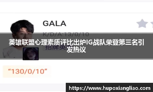 英雄联盟心理素质评比出炉IG战队荣登第三名引发热议