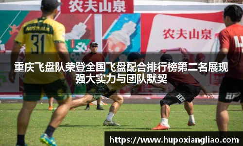 重庆飞盘队荣登全国飞盘配合排行榜第二名展现强大实力与团队默契