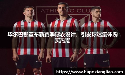 毕尔巴鄂宣布新赛季球衣设计，引发球迷集体购买热潮