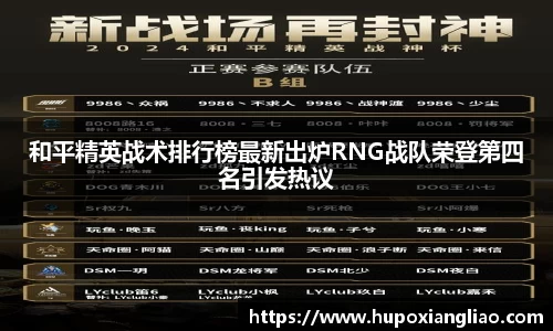 和平精英战术排行榜最新出炉RNG战队荣登第四名引发热议