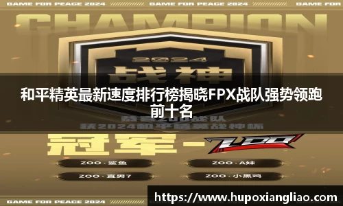 和平精英最新速度排行榜揭晓FPX战队强势领跑前十名