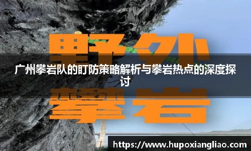 广州攀岩队的盯防策略解析与攀岩热点的深度探讨