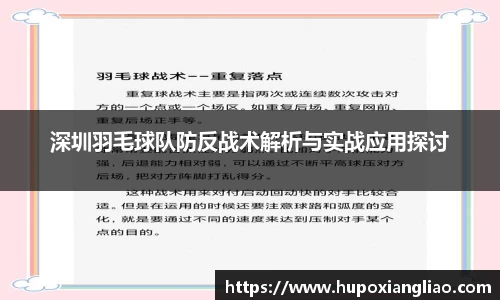 深圳羽毛球队防反战术解析与实战应用探讨