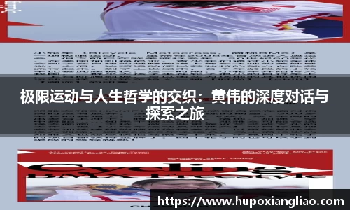 极限运动与人生哲学的交织：黄伟的深度对话与探索之旅