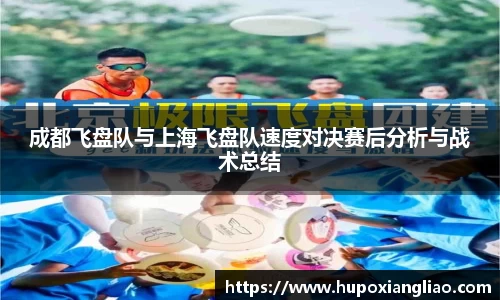 成都飞盘队与上海飞盘队速度对决赛后分析与战术总结