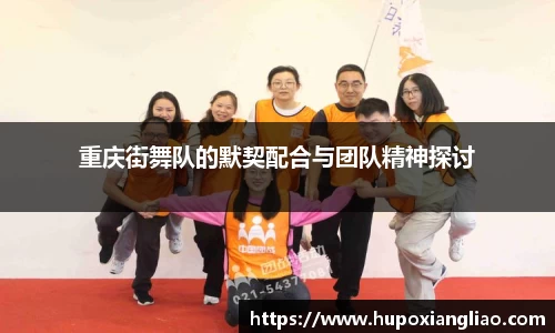 重庆街舞队的默契配合与团队精神探讨