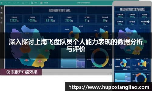 深入探讨上海飞盘队员个人能力表现的数据分析与评价