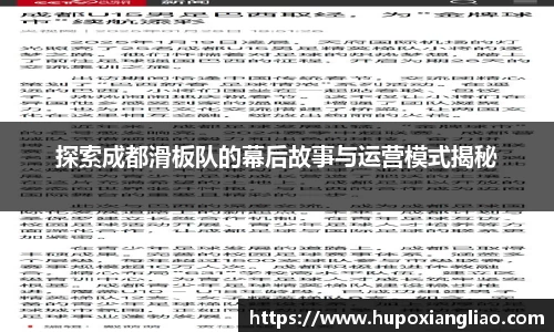 探索成都滑板队的幕后故事与运营模式揭秘