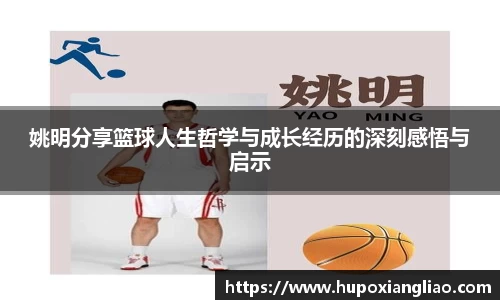 姚明分享篮球人生哲学与成长经历的深刻感悟与启示