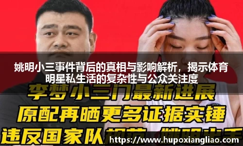 姚明小三事件背后的真相与影响解析，揭示体育明星私生活的复杂性与公众关注度