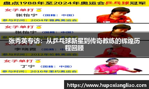 张秀英专访：从乒乓球新星到传奇教练的辉煌历程回顾