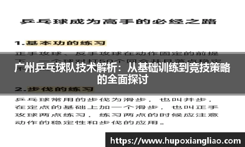 广州乒乓球队技术解析：从基础训练到竞技策略的全面探讨