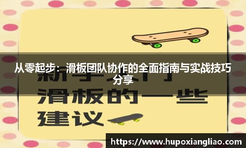 从零起步：滑板团队协作的全面指南与实战技巧分享