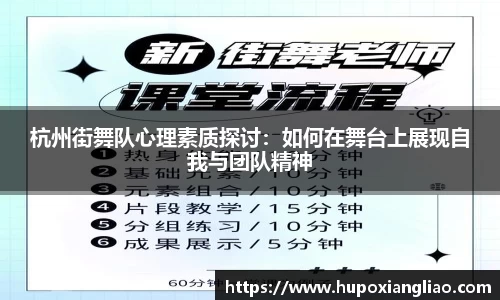 杭州街舞队心理素质探讨：如何在舞台上展现自我与团队精神
