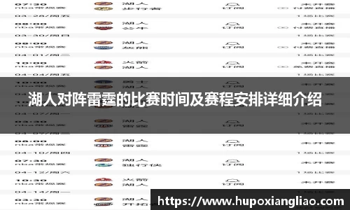 湖人对阵雷霆的比赛时间及赛程安排详细介绍