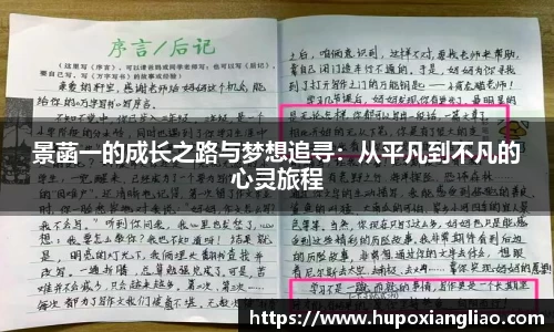 景菡一的成长之路与梦想追寻：从平凡到不凡的心灵旅程