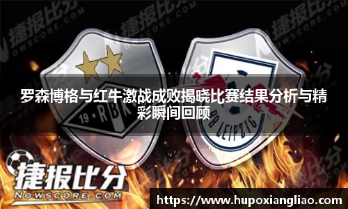 罗森博格与红牛激战成败揭晓比赛结果分析与精彩瞬间回顾
