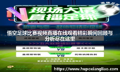 悟空足球比赛视频直播在线观看精彩瞬间回顾与分析尽在这里