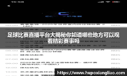 足球比赛直播平台大揭秘你知道哪些地方可以观看精彩赛事吗