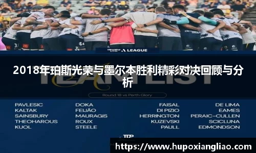 2018年珀斯光荣与墨尔本胜利精彩对决回顾与分析