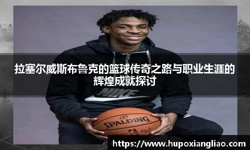 拉塞尔威斯布鲁克的篮球传奇之路与职业生涯的辉煌成就探讨