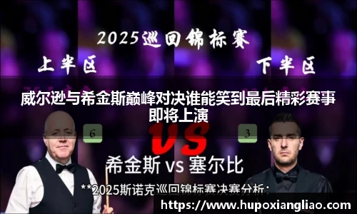 威尔逊与希金斯巅峰对决谁能笑到最后精彩赛事即将上演