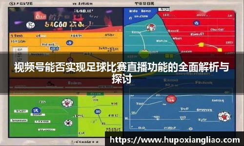 视频号能否实现足球比赛直播功能的全面解析与探讨